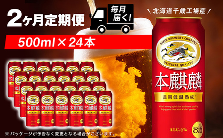 【定期便2ヶ月】キリン本麒麟 500ml（24本）＜北海道千歳工場産＞ 北海道ふるさと納税 ビール お酒 ケース ビールふるさと納税 北海道 ギフト 内祝い お歳暮 酒 ギフト お楽しみ 麒麟 KIRIN