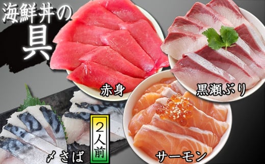 【 2026年 3月上旬より順次発送】 簡単 流水解凍 海鮮丼の具！ 赤身 1人前 サーモン 1人前 黒瀬ぶり 1人前 〆さば 2人前 【十六家】 刺身 刺し身 さしみ 生食 生食 魚 さかな 鮪 まぐろ マグロ だてまぐろ 本鮪 本まぐろ 本マグロ 赤身 サーモン 鰤 ぶり ブリ 鯖 さば サバ しめさば 時短 手軽 人気 おすすめ