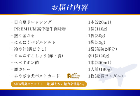 【ANA限定】ANA CAセレクト 宮崎県 ステイマストバイ ひなた食卓セット