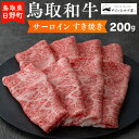 【ふるさと納税】鳥取和牛 サーロインすき焼き（200g）【やまのおかげ屋】HN012-002和牛 牛肉 肉 鳥取県日野町