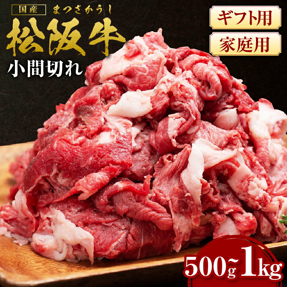 【ふるさと納税】松阪牛 家庭用 ギフト 小間切れ 600g 800g 1kg 瀬古食品 牛肉 国産 和牛 肉 SS‐405 国産牛 松阪牛 松坂牛 肉 牛 牛肉 和牛 ブランド牛 高級 国産 霜降り 冷凍 ふるさと 人気 コマ切れ コマ 焼肉 肉じゃが 牛丼 カレー 煮込み 炒め 小分け 小間 こま切れ