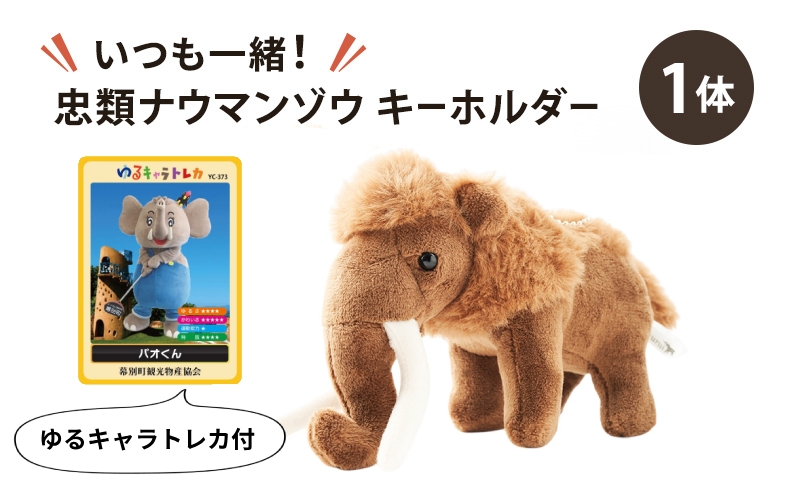 
                  [北海道 幕別町]いつも一緒！忠類ナウマンゾウ キーホルダー1体 トレカ付き [道の駅忠類]【 キーホルダー ぬいぐるみ おもちゃ ふわふわ もこもこ ギフト プレゼント 十勝 】[№5749-1983]
                