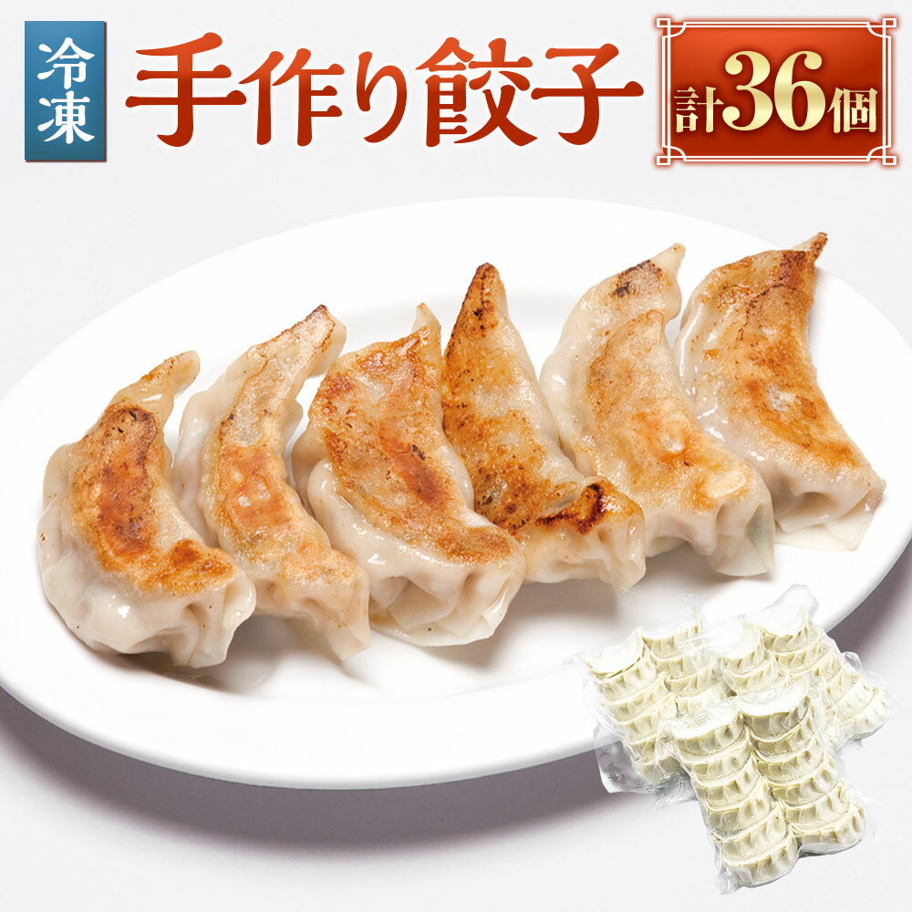 【ふるさと納税】＜冷凍＞ 餃子 36個 餃子 ぎょうざ ギョウザ 肉 点心 惣菜 総菜 おかず お弁当 おやつ 晩酌 中華料理 中華 神奈川県 大和市 送料無料