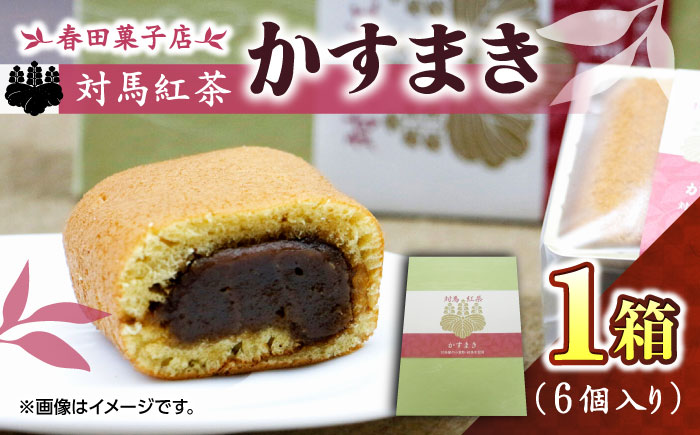 対馬紅茶 かすまき 1箱（6個入）《対馬市》【春田菓子店】 和菓子 菓子 スイーツ カステラ [WCA011]