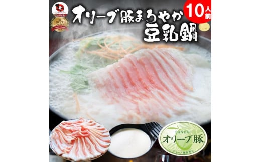 オリーブ豚 まろやか 豆乳鍋 10人前(350g×5枚)セット