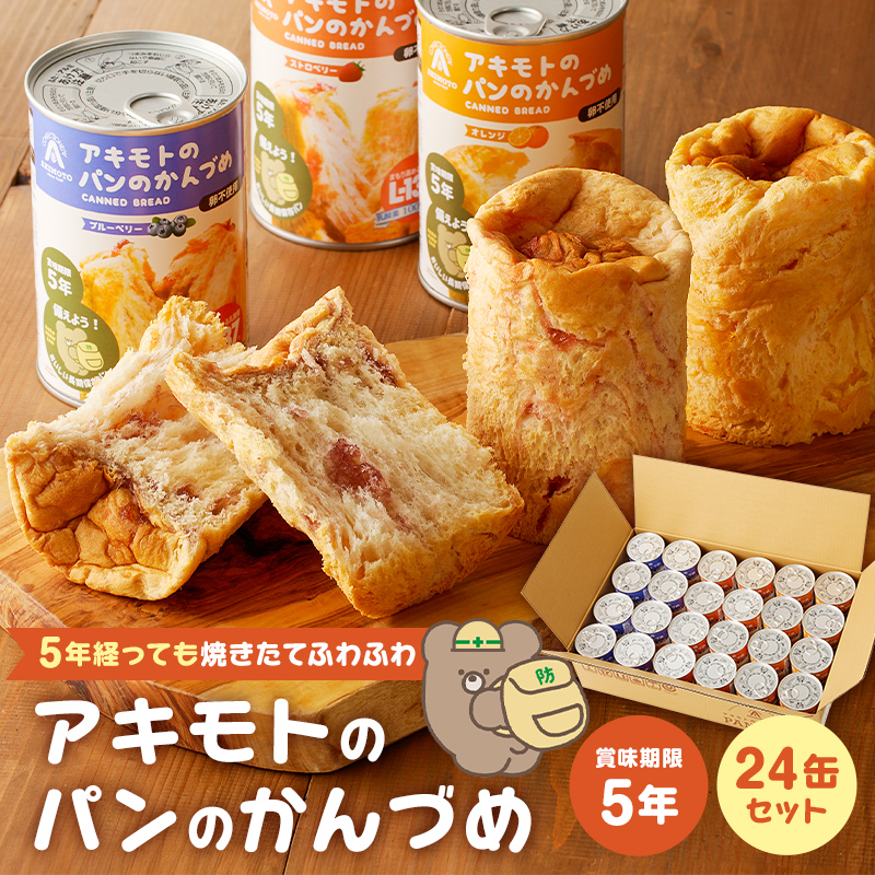 アキモトのパンのかんづめ(乳酸菌入り)　２４缶セット【 防災グッズ 防災用品 栃木県 那須塩原市 】 ns030-006