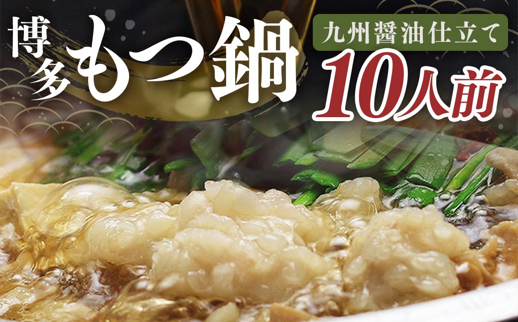 
                  国産牛もつ 1kg オーバー 九州 醤油 もつ鍋 10人前 博多もつ鍋 国産牛 もつなべ 鍋 鍋セット 牛 もつ モツ 小腸 牛ホルモン 醤油スープ 福岡県 嘉麻市 冷凍
                