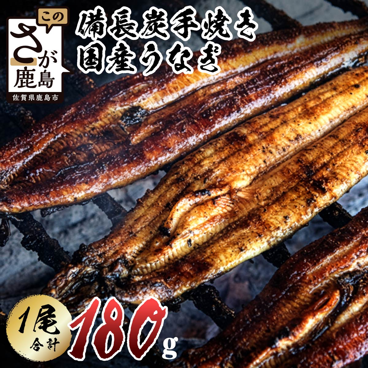 【ふるさと納税】★5.0 大正7年創業 うなぎ 国産 鰻 蒲焼き 1尾 180〜200g 大サイズ タレ付 峰松うなぎ | ふるさと納税 うなぎ 鰻 ウナギ 蒲焼 密封パック 箱入り 贈答 ギフト 備長炭 手焼き 肉厚 惣菜 土用の丑の日 ふるさと 人気 佐賀県 鹿島市 冷蔵発送 送料無料 B-14