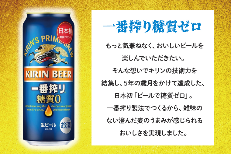 ZA005　最短翌日出荷！！キリンビール取手工場産一番搾り糖質ゼロ500ml缶×24本