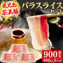 【ふるさと納税】【数量限定】鹿児島茶美豚バラスライスセット計900g!(300g×3P) 国産 鹿児島産 豚 豚肉 豚バラ バラ スライス 小分け 冷凍 おかず 国産豚 肉 精肉 食品 料理 しゃぶしゃぶ しょうが焼き 肉巻き 炒め物 【JAあおぞら】a3-199