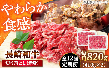 【12回定期便】切り落とし（赤身）820g（410g×2） 【佐世保エスディー食品株式会社】[DBW040]