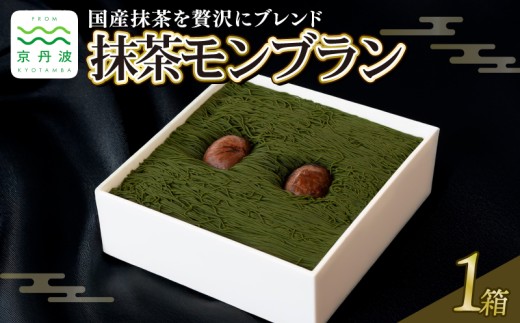 【国産抹茶をブレンド】 贅沢お重の抹茶モンブラン 1箱 モンブラン 国産 和栗 栗 渋皮煮 甘露煮 くり スイーツ デザート ケーキ 抹茶 抹茶スイーツ 栗スイーツ クリーム 洋菓子 おかし おやつ ギフト プレゼント 贈答 贈答品 冷凍 お中元 お歳暮 京都 京丹波 10000円 一万円 ※北海道・沖縄・その他離島は配送不可