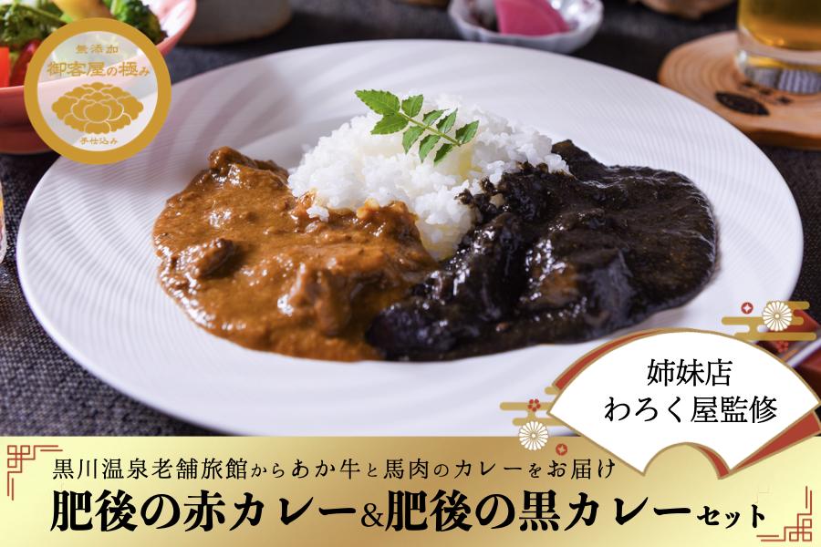 【黒川温泉 御客屋の極み】肥後の赤カレー（あか牛）・黒カレー（馬肉）お試しセット カレー お試し セット 黒川温泉 御客屋の極み レトルト ギフト 贈答用 肥後の赤カレー あか牛 肥後の黒カレー 馬肉 わろく屋 熊本 阿蘇 南小国町 送料無料