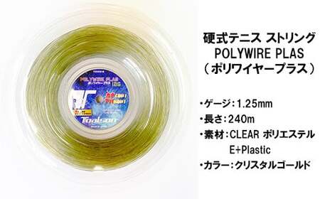 トアルソン 硬式テニス ストリング POLYWIRE PLAS 125 （240ｍロール） ※カラー／クリスタルゴールド ※ゲージ1.25mm テニス ストリング ガット ポリエステル ＜139-011＞