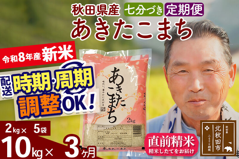 新米★令和8年産 《定期便3ヶ月》秋田県産 あきたこまち 10kg【7分づき】(2kg小分け袋) 2026年産 お届け時期選べる お届け周期調整可能 隔月に調整OK お米 おおもり [おおもり 秋田 