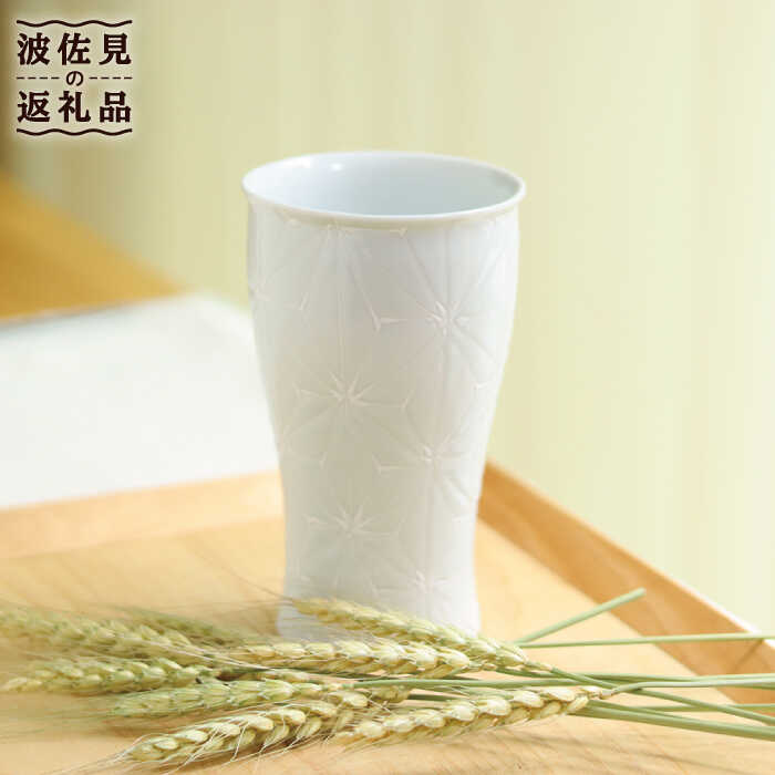 【ふるさと納税】【波佐見焼】ホワイトライン麻 ビアカップ マットホワイト 食器 皿 【翔芳窯】 [FE52]