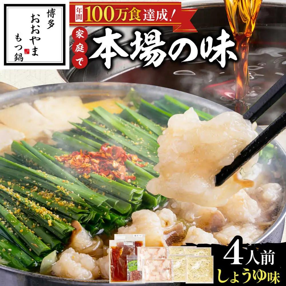 博多もつ鍋おおやま(醤油味/4人前)[BGAD021]もつなべ モツナベ