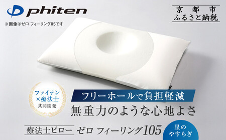 【ファイテン】星のやすらぎ 療法士ピロー ゼロ フィーリング105｜京都 phiten 寝具 快眠まくら 人気 枕