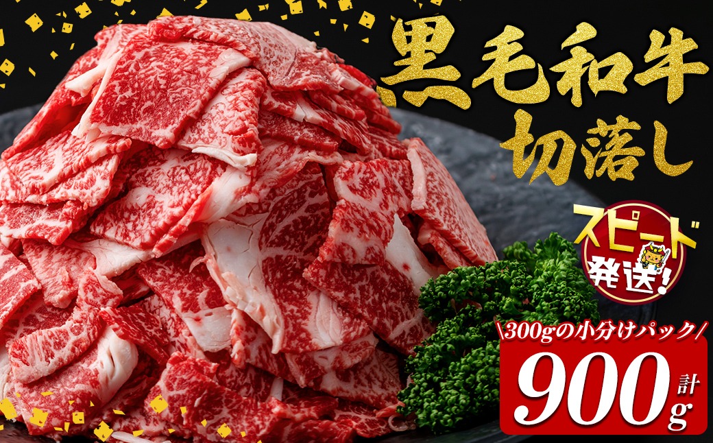 【10営業日以内に発送】国産黒毛和牛切落し計900g（300g×3P） a2-107