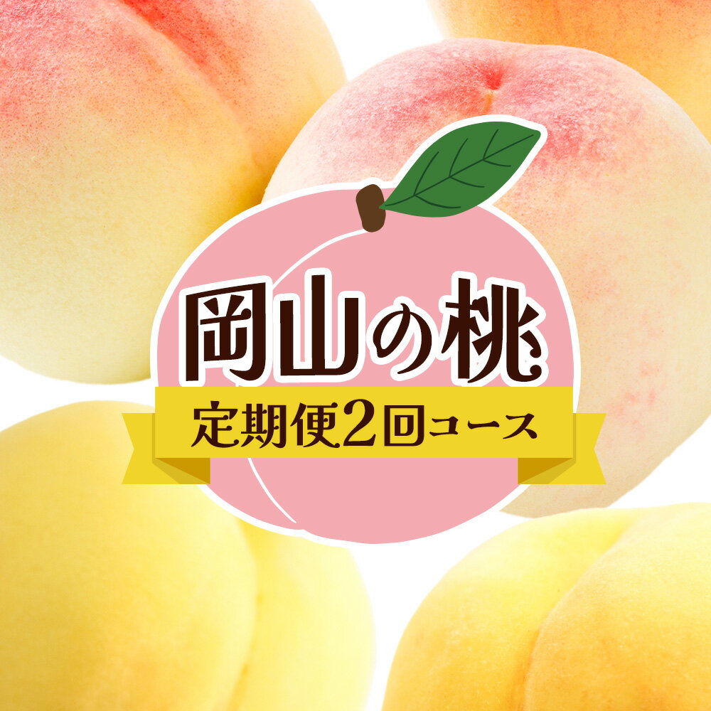 【ふるさと納税】【2回定期便】フルーツ 定期便 計2回コース 岡山県産 桃 白桃 黄金桃 6玉 1.6kg以上 株式会社山博《7月上旬-9月末頃出荷》岡山県 備前市 フルーツ 果物 定期 もも 桃 食べ比べ 品種 種類 お取り寄せ【配送不可地域あり】