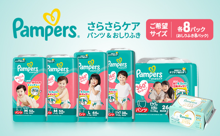 【パンツ】さらさらケア 8パック＆おしりふき8パック ［パンパース 紙おむつ 赤ちゃん ベビー 消耗品 日用品 乳児 幼児 子供 オムツ 孫］ ビッグより大きい