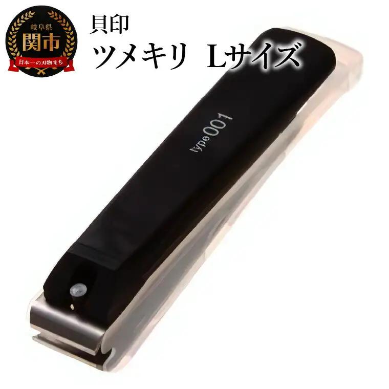 ＜ツメヤスリ付・Lサイズ＞■ツメキリ◇貝印