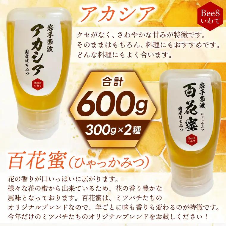 国産純粋はちみつ アカシア 百花蜜 各300g (ES001)はちみつ