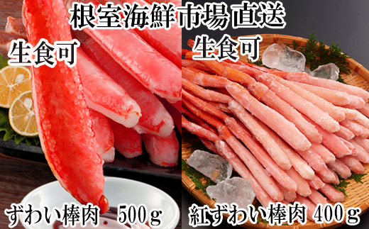 
            B-28114  根室海鮮市場＜直送＞お刺身OK！生ずわいがに棒肉ポーション500g・紅ずわいがにポーション400g 【12月8日決済分まで年内配送】
          
