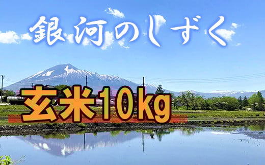 
            【令和7年産】 銀河のしずく 玄米 10kg ／ かきのうえ こめ 米 コメ お米 おこめ ご飯 御飯 ごはん ライス げんまい げん米 おにぎり お弁当 仕送り お取り寄せ 産地直送 単一原料米 国産 国産米 東北 岩手県産 岩手県産米 八幡平市産 数量限定 おすすめ オススメ おいしい 美味しい
          