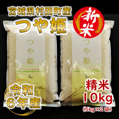 【新米】令和6年産 つや姫 精米10kg(5kg×2) 宮城県村田町産