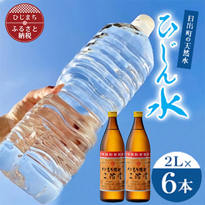 
            日出町の天然水「ひじん水」2L×6本と二階堂20度(900ml)2本　水割りセット＜複数個口で配送＞【4014555】
          