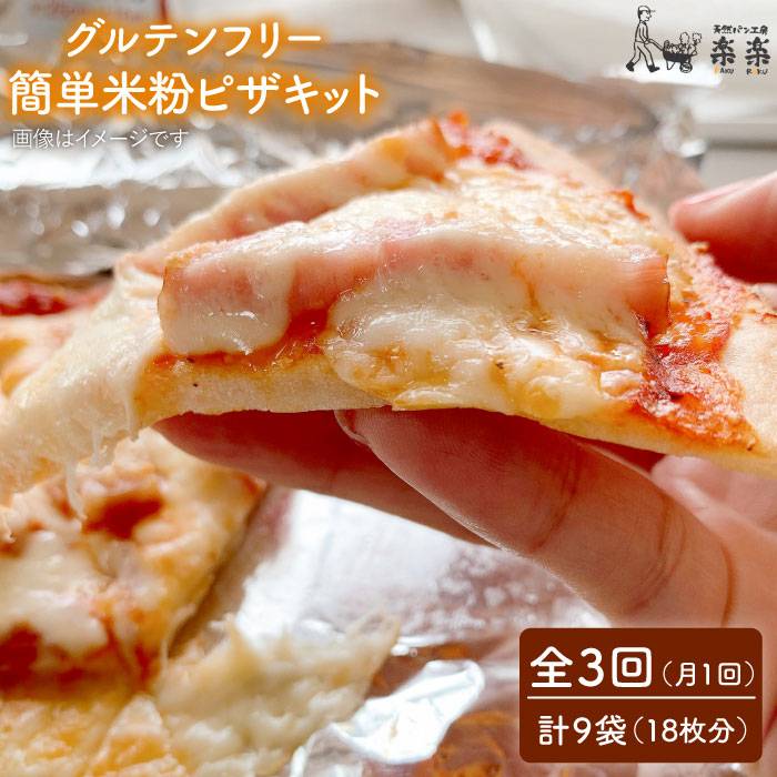 【ふるさと納税】【全3回定期便】グルテンフリー♪だれでも作れる米粉ピザキット・3袋（3回分）入り・粉類の計量不要！【天然パン工房楽楽】いとしまごころ[AVC032] 常温 33000円 3万3千円