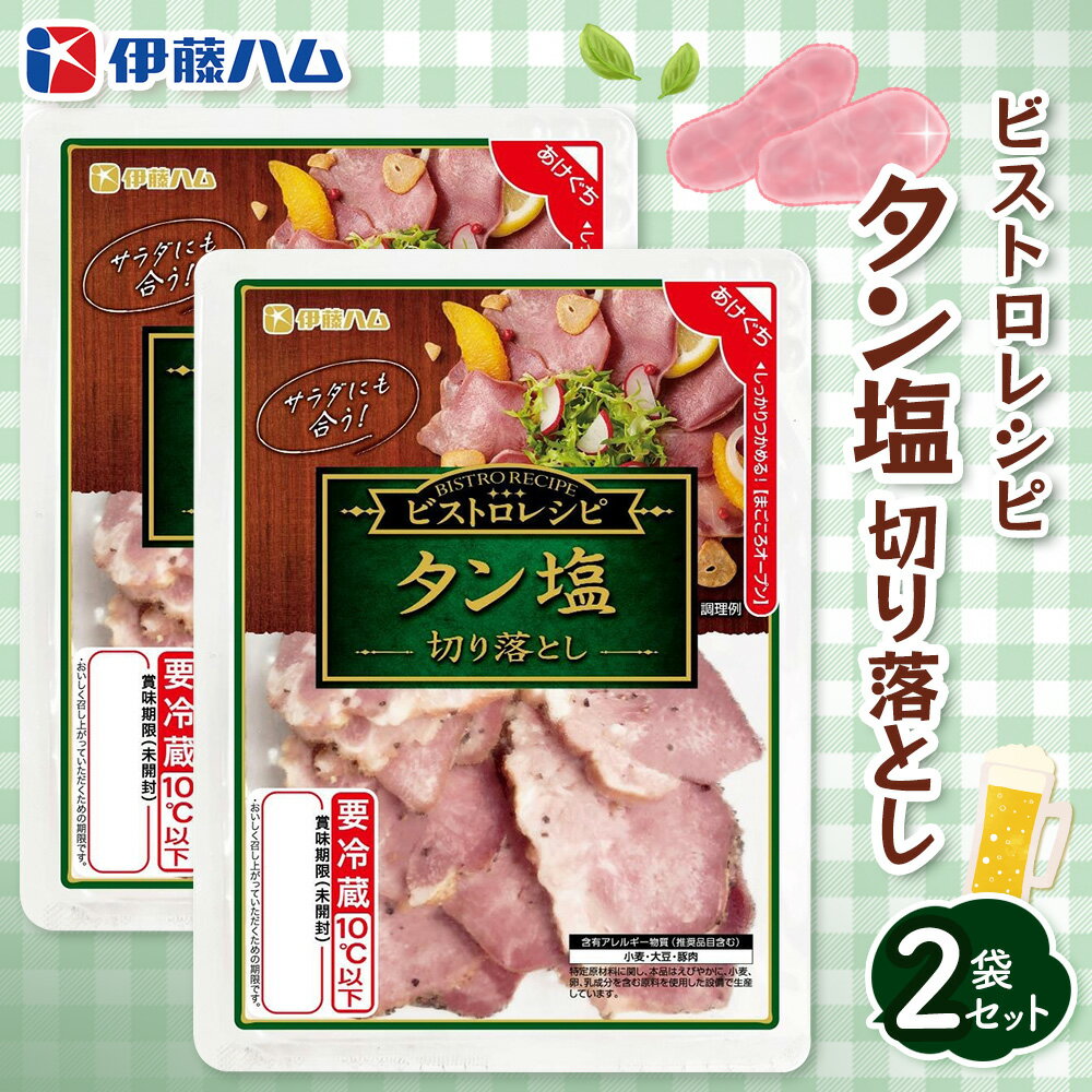 【ふるさと納税】ビストロレシピ タン塩切り落とし×2袋 【伊藤ハム タン塩 切り落とし サラダ ビストロ おつまみ 簡単 便利】K021042