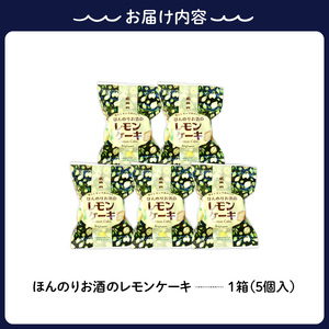 ほんのりお酒のレモンケーキ１箱 (５個入)　ku118-027-r