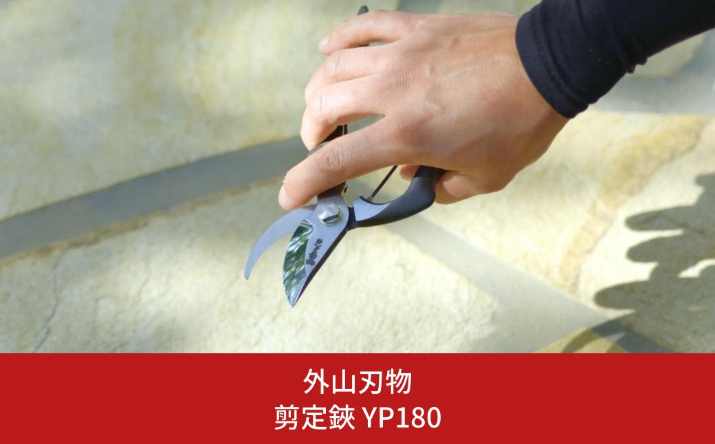 
                  剪定鋏 YP180 燕三条製 宗家秀久 [外山刃物] 【025S044】
                