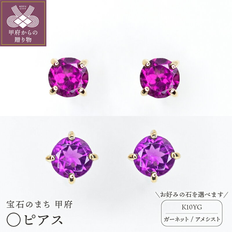 【ふるさと納税】 ＜ 甲府ジュエリー ＞ ピアス ジュエリー レディース アクセサリー 10金 K10 イエローゴールド YG 選べるストーン ガーネット アメシスト 誕生石 1月 2月 丸型 ギフト プレゼント ジュエリーケース付 保証書付 k301-009