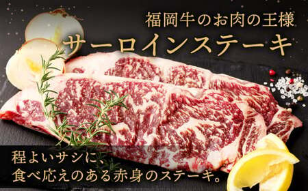 【緊急支援品】 福岡牛 サーロインステーキ 約360g (約180g×2枚) 牛肉 赤身