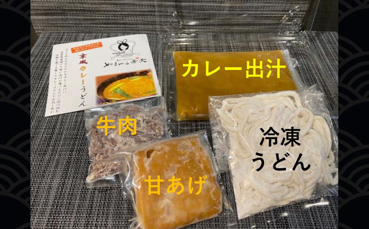 やまびこ弁天の「大人気カレーのおうどん２種セット」 2セット【 うどん カレーうどん 牛すじうどん カレー 牛すじ 京うどん 関西うどん 冷凍 冷凍うどん 茨城県 つくば市 】
