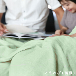 5重織り やわらか 速乾 ガーゼケット シングルサイズ _こもれび（黄緑）【G0304】