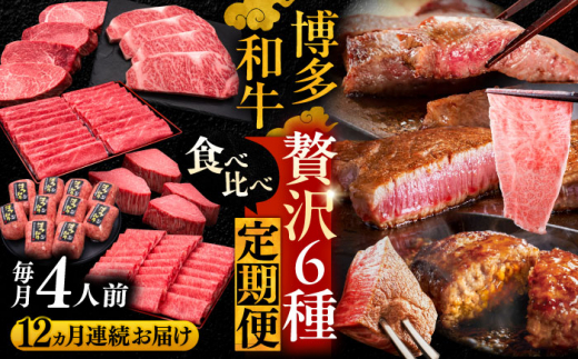 【全12回定期便】博多和牛 贅沢 食べ比べ 4人前 ( ステーキ すき焼き しゃぶしゃぶ ハンバーグ ) 《豊前市》【久田精肉店】[VBK159] ステーキ すき焼き しゃぶしゃぶ ハンバーグ 国産 食べ比べ セット にく 牛肉 肉 お肉 和牛 4人前 80万