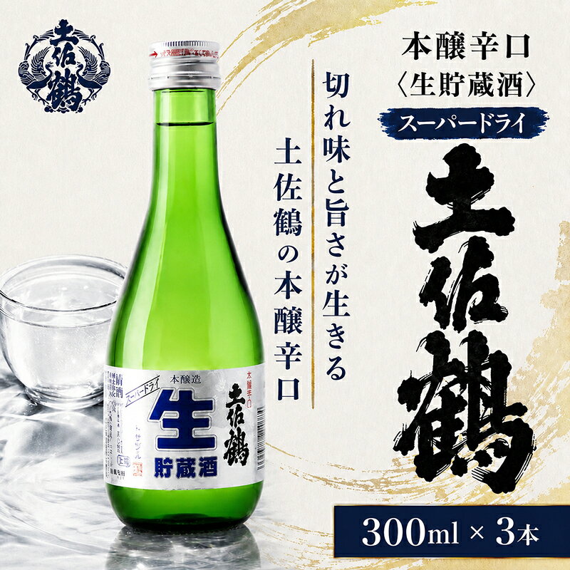 【ふるさと納税】 本醸辛口 生貯蔵酒 スーパードライ 300ml × 3本 日本酒 ホームパーティ 贈答 贈り物 ギフト 父の日 母の日 敬老の日 お正月 お祝い 祝い事 祝い 氷点下 クリスマス 年末年始 人気 プレゼント 安田川 清流 伏流水 高知県 安田町 TS0025