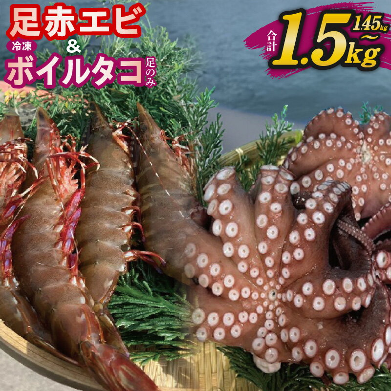 【ふるさと納税】足赤エビ 冷凍ボイルタコ 足のみ セット 選べる 内容量 計1.45kg / 計1.5kg 国産 天然 えび ぷりぷり たこ 刺身 海鮮 水揚げ 生食可 新鮮 お取り寄せ 食品 冷凍 魚介類 大阪府 泉佐野市 送料無料