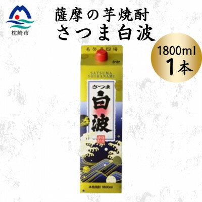 【ふるさと納税】【さつま白波】1800ml×1パックセット　Z0-54【配送不可地域：離島】【1640479】