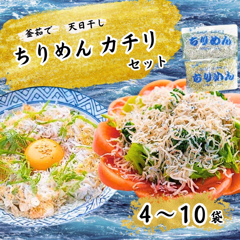 【ふるさと納税】 釜ゆで ちりめん カチリ セット 4袋～10袋 ちりめんじゃこ 2種 天然 じゃこ 小分け チリメン ジャコ かまゆで しらす しらす干し 釜茹で 天日干し 海鮮 魚介類 魚貝 1万円 10000円 10000 一万円 ふるさと納税1万円 10000円以内 1万円人気 高知県 黒潮町