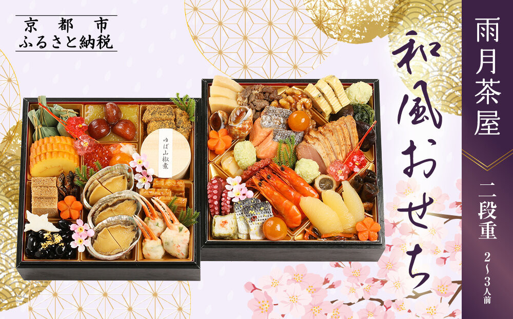 【雨月茶屋】和風おせち 二段重 2～3人前 15.5（おせち,おせち料理,京おせち）［ 京都 雨月茶屋 おせち料理 和風おせち 人気 おすすめ グルメ 日本料理 京料理 2026 年内発送 先行予約 正月 お祝い お取り寄せ 通販 送料無料 ふるさと納税 ］ 261009_A-QJ2008
