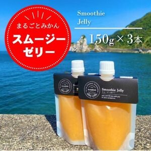 みかんをまるごと! スムージーゼリー みかん 150g×3本セット【1490249】