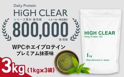 ホエイ プロテイン プレミアム抹茶味 3kg (1kg×3袋) ｜ ハイクリアー 国産 日本製 SDGs ぷろていん タンパク質 たんぱく質 ビタミン 栄養 健康 筋トレ トレーニング 宮城県 七ヶ浜 ｜ hk-wpc-3000-mc