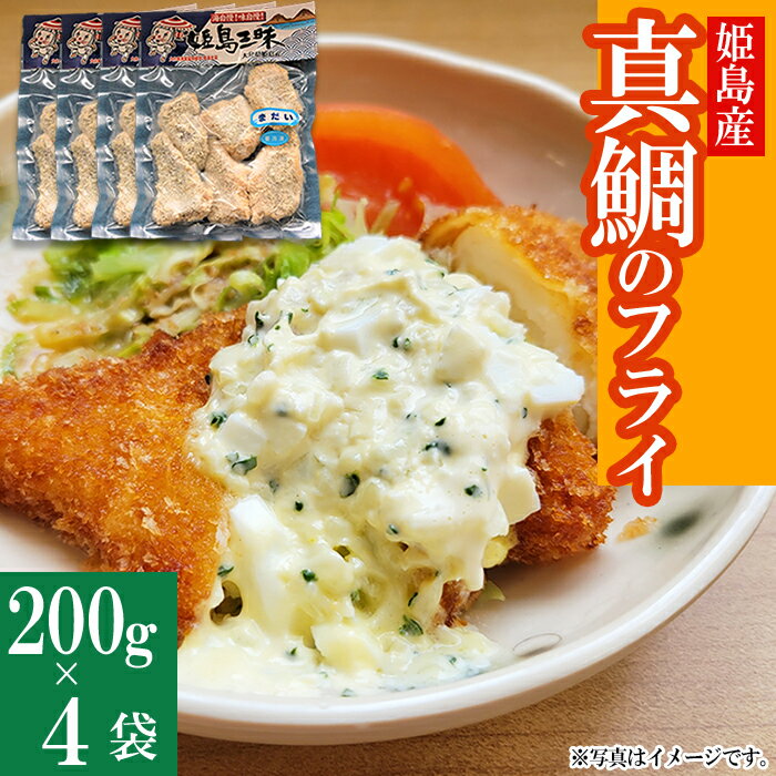 【ふるさと納税】真鯛 の フライ 200g × 4袋 B4