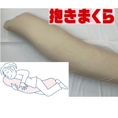 ふるさと納税 泉大津市 大きい160cm　バナナ型　抱き枕　1個　綿100%の専用カバー(ファスナー式)　ベージュ　2枚付