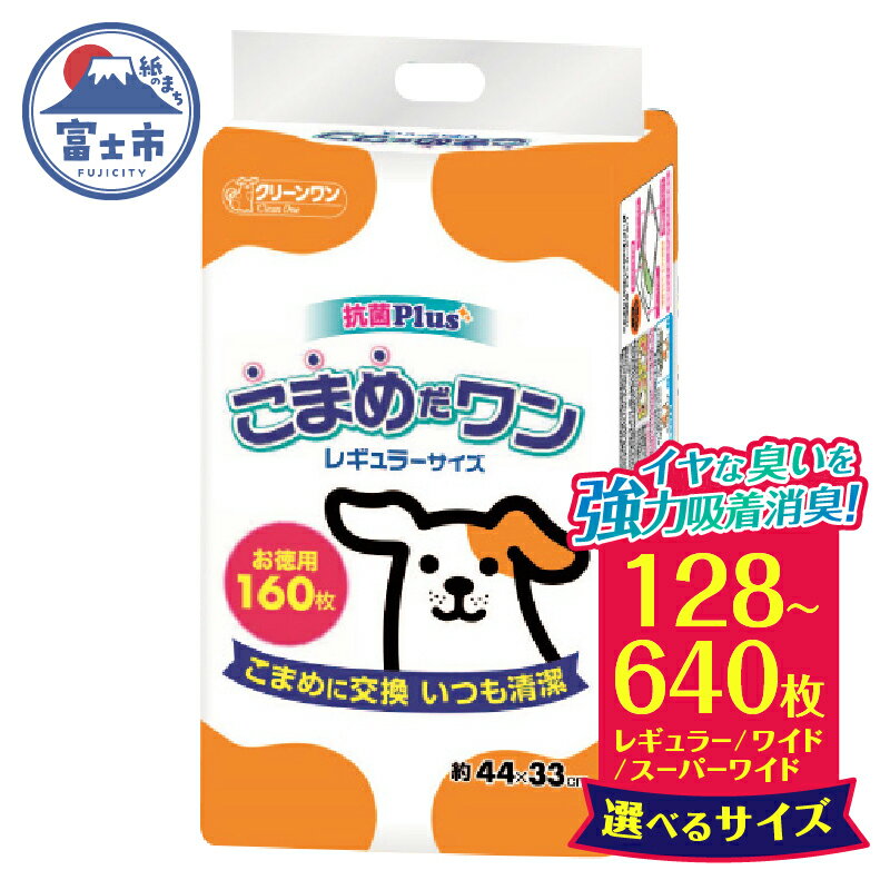 ペットシート 「こまめだワン」 レギュラー 640枚 (160枚×4パック) こまめに交換 抗菌 いつも清潔 薄型 ペットシーツ トイレシーツ クリーンワン シーズイシハラ 富士市 ペット用品 日用品